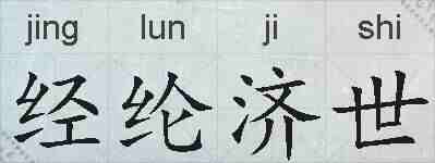 经纶济世的拼音