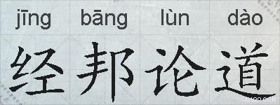 经邦论道的拼音
