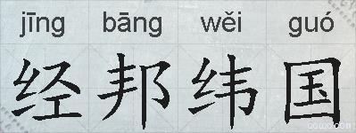经邦纬国的拼音