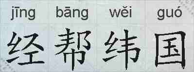 经帮纬国的拼音