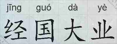 经国大业的拼音