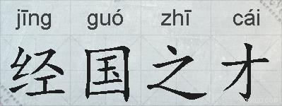 经国之才的拼音