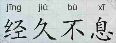 经久不息的拼音