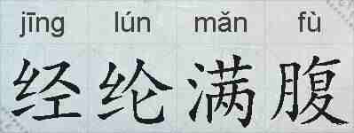 经纶满腹的拼音