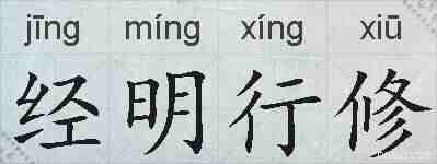 经明行修的拼音