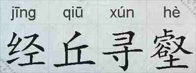经丘寻壑的拼音