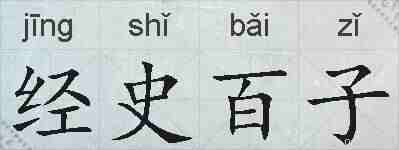 经史百子的拼音