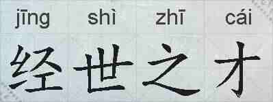 经世之才的拼音