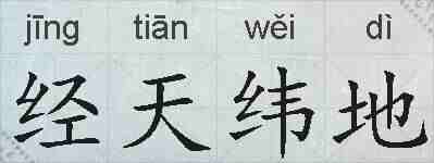 经天纬地的拼音