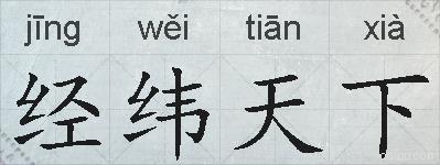 经纬天下的拼音