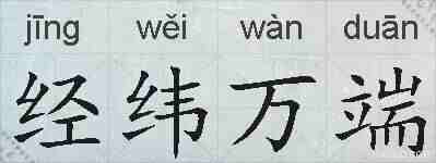 经纬万端的拼音