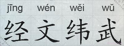 经文纬武的拼音
