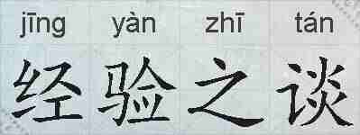 经验之谈的拼音