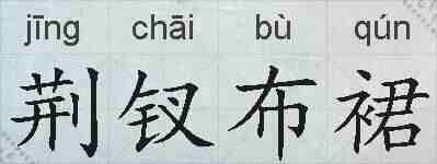 荆钗布裙的拼音