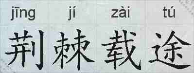 荆棘载途的拼音