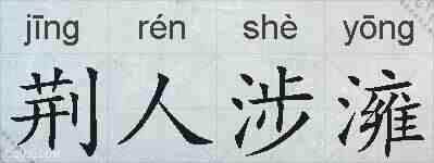 荆人涉澭的拼音