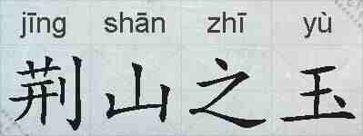 荆山之玉的拼音