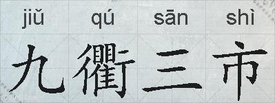 九衢三市的拼音