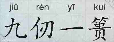 九仞一篑的拼音