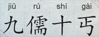 九儒十丐的拼音