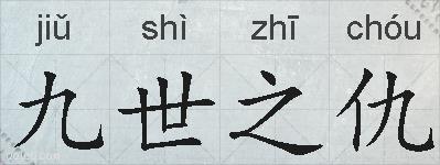 九世之仇的拼音