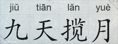 九天揽月的拼音