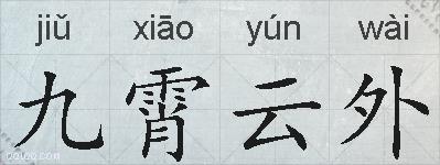 九霄云外的拼音