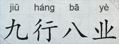 九行八业的拼音