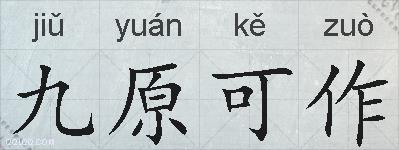 九原可作的拼音