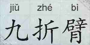 九折臂的拼音