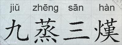 九蒸三熯的拼音