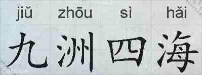 九洲四海的拼音