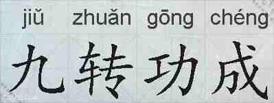 九转功成的拼音