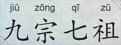 九宗七祖的拼音