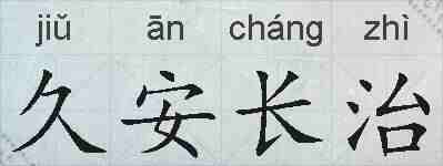 久安长治的拼音