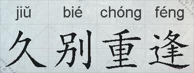 久别重逢的拼音