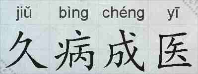 久病成医的拼音
