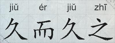 久而久之的拼音