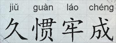 久惯牢成的拼音