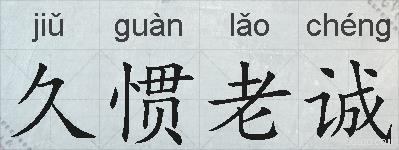 久惯老诚的拼音