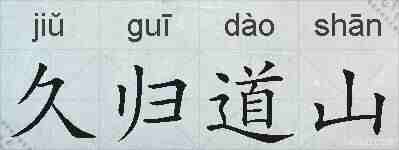 久归道山的拼音