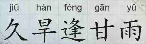 久旱逢甘雨的拼音