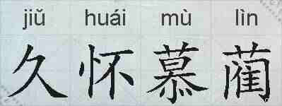 久怀慕蔺的拼音