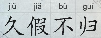 久假不归的拼音