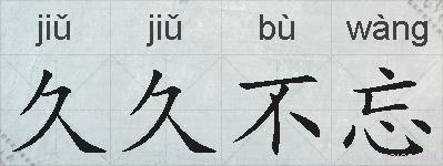 久久不忘的拼音