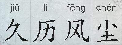 久历风尘的拼音
