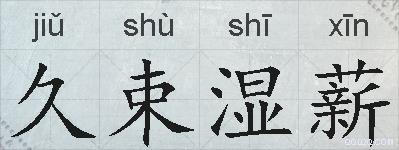 久束湿薪的拼音