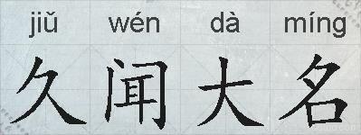 久闻大名的拼音