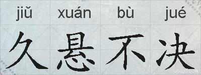 久悬不决的拼音