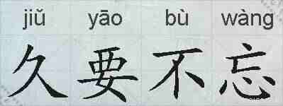 久要不忘的拼音